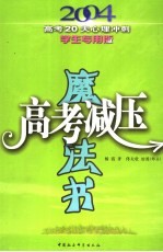 高考减压魔法书 2004高考20天心理冲刺 学生专用版