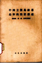 中国主要马铃薯品种的性状描述
