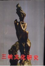 三峡文化研究 第1集