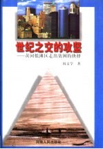 世纪之交的攻坚 黄河低滩区走出贫困的抉择