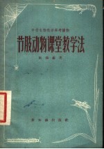 节肢动物课堂教学法