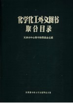 化学化工外文图书联合目录