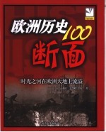 欧洲历史100断面 时光之河在欧洲大地上流淌 插图珍藏本