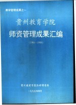 贵州教育学守师资管理成果汇编 1986-1995