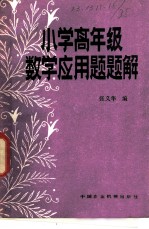 小学高年级数学应用题题解