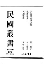 民国丛书 第3编 60 美学 艺术类 戏剧文集