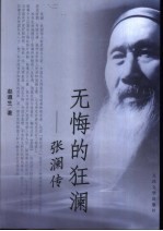 无悔的狂澜 张澜传