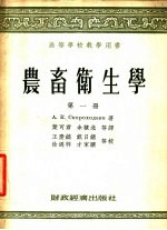 农畜卫生学 第1册