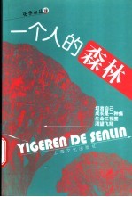 一个人的森林