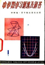 中学数学习题选及解答