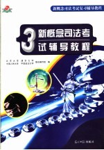 新概念司法考试辅导教程 4