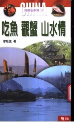 吃鱼 观蟹 山水情