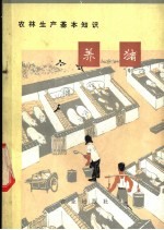 农林生产基本知识 养猪