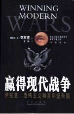 赢得现代战争 伊拉克、恐怖主义和美利坚帝国