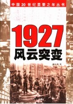 1927 风云突变