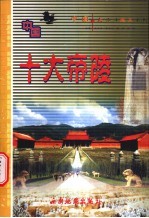 中国十大帝陵
