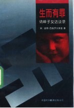 生而有罪 纳粹子女访谈录