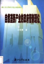 自然垄断产业的政府管制理论