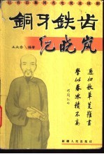 铜牙铁齿纪晓岚