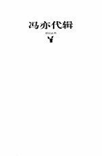 冯亦代 命运的分号