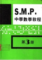 英国S M P 中学数学教程 第3册