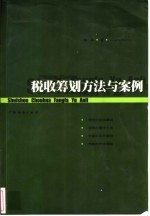 税收筹划方法与案例