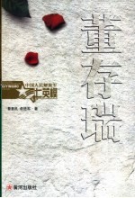 董存瑞