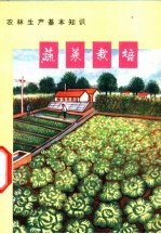 农林生产基本知识 蔬菜栽培