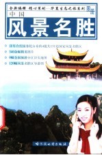 中国风景名胜