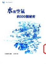 水和空气的100个秘密