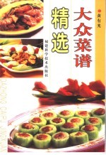 大众菜谱精选