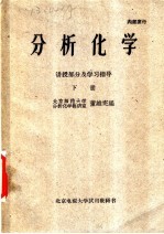 分析化学 讲授部分及学习指导 下