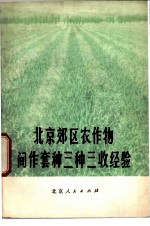 北京郊区农作物间作套种三种三收经验