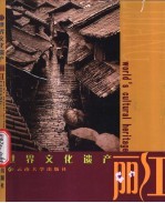 世界文化遗产 丽江 中英日文本