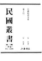 民国丛书 第3编 70 综合类 塞上行
