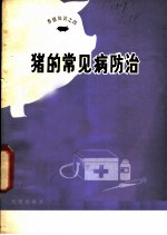 猪的常见病防治