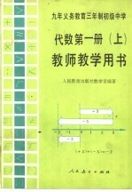 九年义务教育三年制初级中学代数第1册 上 教师教学用书