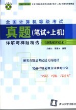 全国计算机等级考试真题 笔试+上机 详解与样题精选 三级数据库技术