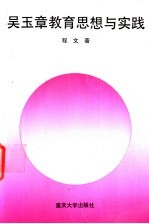 吴玉章教育思想与实践