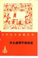 华主席挥手我前进 曲艺演唱集