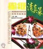 星级清真菜 第五届全国烹饪技术比赛优秀作品精选