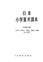 日本小学算术课本 四年级 下