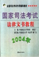 国家司法考试法律文书教程 2004年