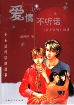 爱情不听话 《爱上爱情》续集
