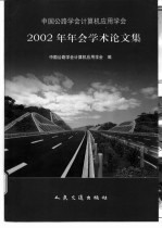 中国公路学会计算机应用学会2002年年会学术论文集