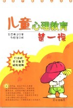 儿童心理教育第一课
