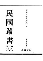 民国丛书 第3编 53 文学类 中国文学流变史 下