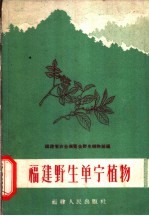 福建野生单宁植物
