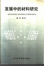 发展中的材料研究