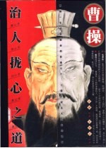 曹操治人拢心之道